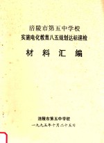 涪陵市第五中学校实施电化教育八五规划达标迎检材料汇编
