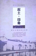 泥土·印象  浙江土屋民居文化考