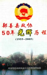 鄯善县政协50年光辉历程  1955-2005