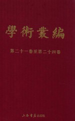 民国期刊集成  学术丛编  第21-24卷  6