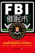 FBI催眠术  美国联邦警察教你无敌催眠术