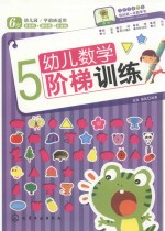 幼儿数学阶梯训练  5-6岁