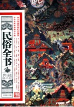 传统文化全书  典藏精品版