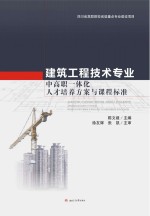 建筑工程技术专业中高职一体化人才培养方案与课程标准