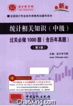 统计相关知识（中级）过关必做1000题  含历年真题  第3版