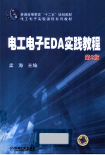 电工电子EDA实践教程