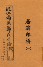 姚江烛溪郑氏宗谱  居翁郎桥  1