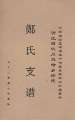 郑氏支谱  宁波镇海区澥浦镇十七房村塘路沿和庙基头浙江旧蛟川灵绪乡郑氏