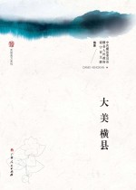 美丽南方系列  大美横县