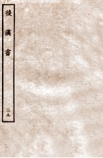 后汉书  志  39