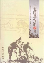 三北围垦文化史稿