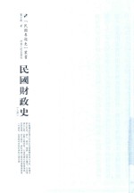 民国专题史丛书  民国财政史  上