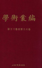 民国期刊集成  学术丛编  第13-16卷  4