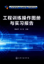 工程训练操作图册与实习报告