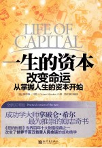 一生的资本  改变命运从掌握人生的资本开始  全新实用版