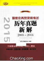 2015国家公务员录用考试历年真题新解  2005-2014