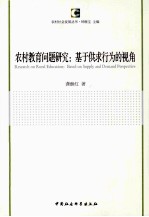 农村教育问题研究  基于供求行为的视角