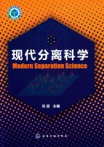 现代分离科学