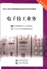 中华人民共和国海船船员适任考试培训教材  电子技工业务