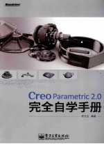 Creo Parametric 2.0完全自学手册