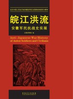 皖江洪流  安徽军民抗战史实展