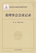 中国科学社档案资料整理与研究  董理事会会议记录