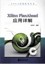 Xilinx PlanAhead应用详解