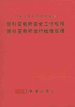 牵引变电所安全工作规程  牵引变电所运行检修规程