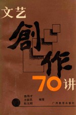 文艺创作70讲