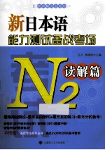 新日本语能力测试备战考场  N2读解篇