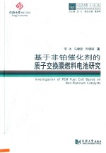 基于非铂催化剂的质子交换膜燃料电池研究