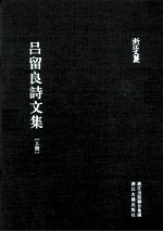 浙江文丛  吕留良诗文集  上