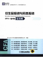 衍生品投资与另类投资  CFA一级考试全攻略