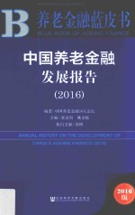 中国养老金融发展报告  2016