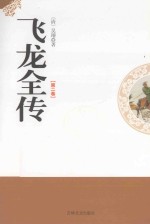 飞龙全传  第2卷