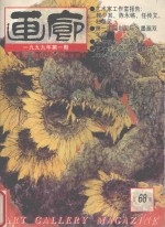 画廊  1999年第1期  总68期