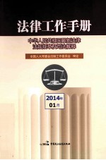 法律工作手册  中华人民共和国最新法律法规规章及司法解释  2014年  第1辑