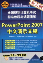 全国职称计算机考试标准教程与试题演练  PowerPoint 2007中文演示文稿