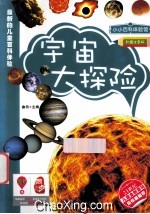 宇宙大冒险  彩图注音版