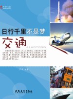 博物之旅  日行千里不是梦  交通  彩图版