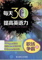 每天30分钟，提高英语力  职场争霸篇