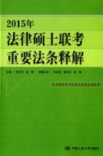 2015年法律硕士联考重要法条释解