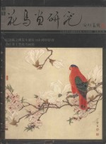 江苏花鸟画研究  总第36期  纪念陈之佛先生诞辰100周年特刊  论江苏工笔花鸟画派