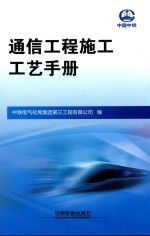 通信工程施工工艺手册