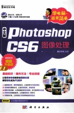 Photoshop CS6图像处理  超值升级版