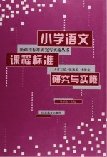 小学语文课程标准研究与实施