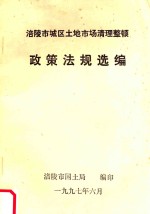 涪陵市城区土地市场清理整顿政策法规选编