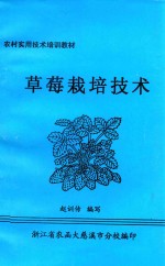 农村实用技术培训教材  草莓栽培技术