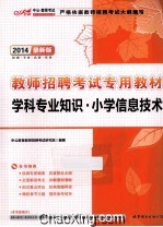 2014最新版教师招聘考试专用教材  学科专业知识  小学信息技术