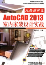 AutoCAD 2013 室内家装设计实战  风格演绎篇